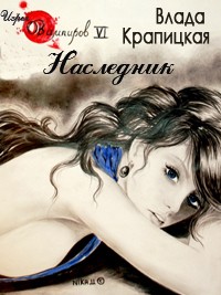 Книга Наследник