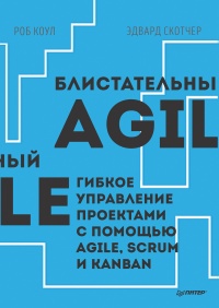 Книга Блистательный Agile. Гибкое управление проектами с помощью Agile, Scrum и Kanban