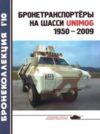Книга Бронетранспортёры на шасси UNIMOG 1950 - 2009 гг.