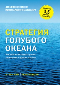 Книга Стратегия голубого океана. Как найти или создать рынок, свободный от других игроков