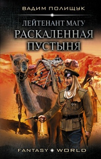 Книга Лейтенант Магу. Раскаленная пустыня