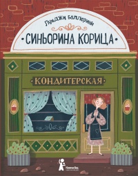 Книга Синьорина Корица
