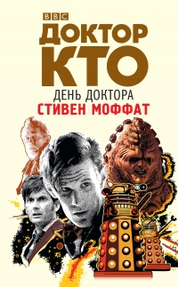 Книга Доктор Кто. День Доктора
