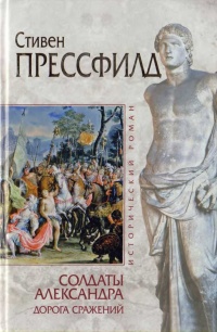 Книга Солдаты Александра. Дорога сражений