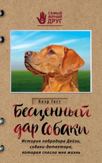 Книга Бесценный дар собаки. История лабрадора Дейзи, собаки-детектора, которая спасла мне жизнь