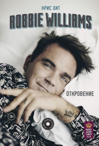 Книга Robbie Williams. Откровение