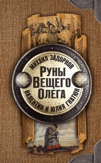 Книга Руны Вещего Олега
