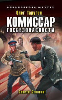 Книга Комиссар госбезопасности. Спасти Сталина!