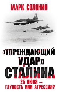 Книга Упреждающий удар Сталина. 25 июня - глупость или агрессия