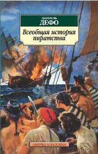 Книга Всеобщая история пиратства