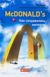 Книга McDonalds. Как создавалась империя