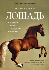 Книга Лошадь. Биография нашего благородного спутника