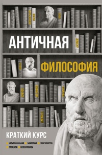 Книга Античная философия. Краткий курс