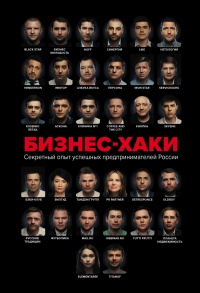 Книга БИЗНЕС-ХАКИ. Секретный опыт успешных предпринимателей России