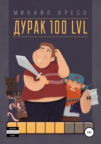 Книга Дурак 100 LVL