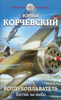 Книга Воздухоплаватель. Битва за небо
