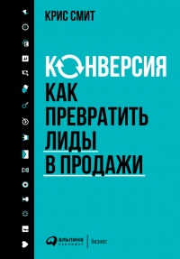 Книга Конверсия. Как превратить лиды в продажи