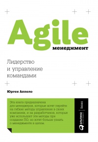 Книга Agile-менеджмент. Лидерство и управление командами