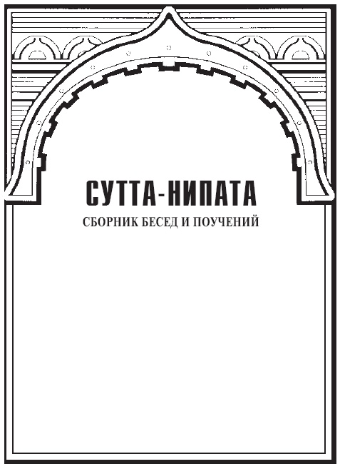 Сутта-Нипата. Сборник бесед и поучений. Буддийская каноническая книга