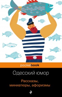 Книга Одесский юмор. Рассказы, миниатюры, афоризмы
