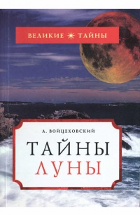 Книга Тайны Луны