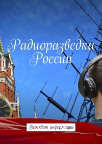 Книга Радиоразведка России. Перехват информации