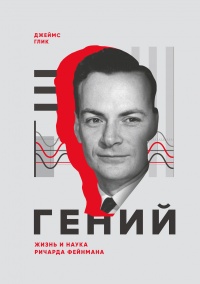 Книга Гений. Жизнь и наука Ричарда Фейнмана