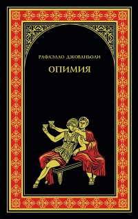 Книга Опимия