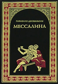 Книга Мессалина