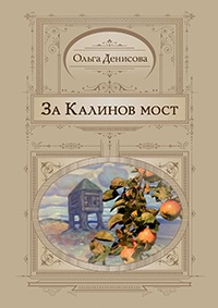 Книга За Калинов мост