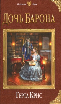 Книга Дочь барона