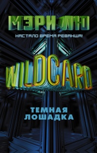 Книга Wildcard. Темная лошадка