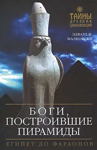 Книга Боги, построившие пирамиды. Египет до фараонов