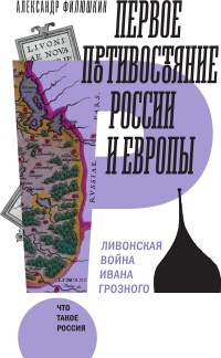Книга Первое противостояние России и Европы: Ливонская война Ивана Грозного