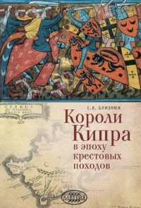 Книга Короли Кипра в эпоху крестовых походов