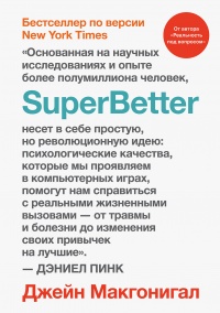 Книга SuperBetter