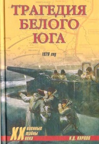 Книга Трагедия Белого Юга. 1920 год