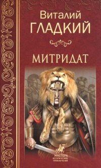 Книга Митридат