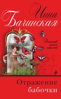 Книга Отражение бабочки