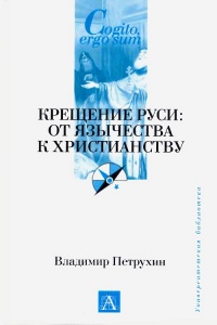 Книга Крещение Руси. От язычества к христианству