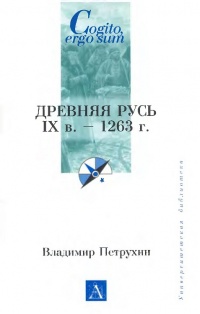 Книга Древняя Русь. IX век - 1263 г.