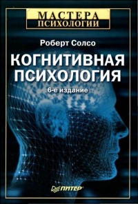 Книга Когнитивная психология