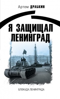 Книга Я защищал Ленинград