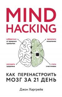 Книга Mind hacking. Как перенастроить мозг за 21 день