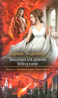Книга Небеса в огне