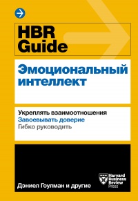 Книга HBR Guide. Эмоциональный интеллект