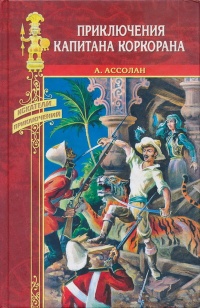 Книга Приключения капитана Коркорана