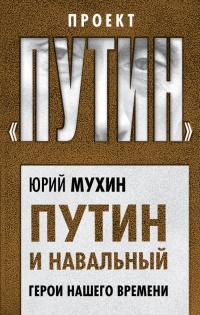 Книга Путин и Навальный. Герои нашего времени