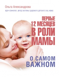 Книга Первые 12 месяцев в роли мамы. О самом важном