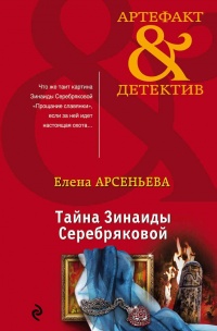 Книга Тайна Зинаиды Серебряковой